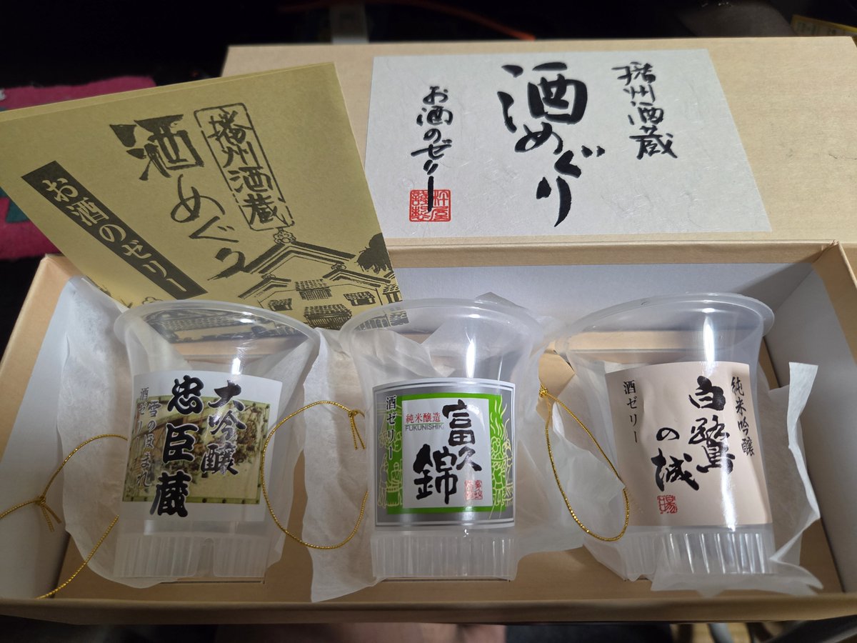 baldheadCHA's tweet photo. 姫路駅で購入した日本酒ゼリー。
グレープフルーツを甘くした感じにほんのり日本酒の味がして食べやすかったです。
とは言うもののアルコールが含まれてるので色々気をつけねば💦
美味しくいただきました。
 #ごちそうさま https://t.co/7K7NHNh0fP