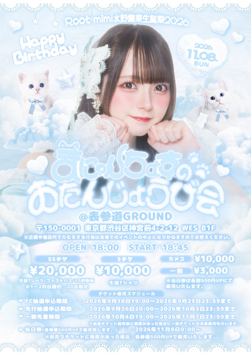Root__mimi's tweet photo. 🐇 水野舞菜生誕祭 開催決定 ˗ˏˋ 🎂🩵

水野舞菜生誕祭開催決定！✨
一緒に素敵な夜を過ごしましょう🐈

┈┈┈┈┈┈┈┈┈⿻*.·

Root mimi水野舞菜生誕祭2026『まにゃんちょすのおたんじょうび会』

🗓️2026年11月8日（日）
🎪表参道GROUND
🕰️OPEN 18:00 / START 18:45

🎟️ticket
SSチケ　¥20,000-（生誕Tシャツ・ファストパス・15秒動画券付き）
※1~2列目確約・20名限定
Sチケ　¥10,000-（生誕Tシャツ付き）
カメコ　¥10,000-
一般　¥3,000-

⏰販売スケジュール
①FC抽選申込期間
2026年9月18日19:00〜2026年9月25日23:59まで
②先行抽選申込期間
2026年9月26日20:00〜2026年10月3日23:59まで
③一般先着期間
2026年10月4日19:00~2026年11月7日23:59まで
※抽選チケット販売後に残席があった場合に一般チケットの先着販売を行います。

FCチケットはこちらから🫧
https://t.co/GxlOBtEmcT

┈┈┈┈┈┈┈┈┈⿻*.·

#水野舞菜
#ルトミ
#Rootmimi