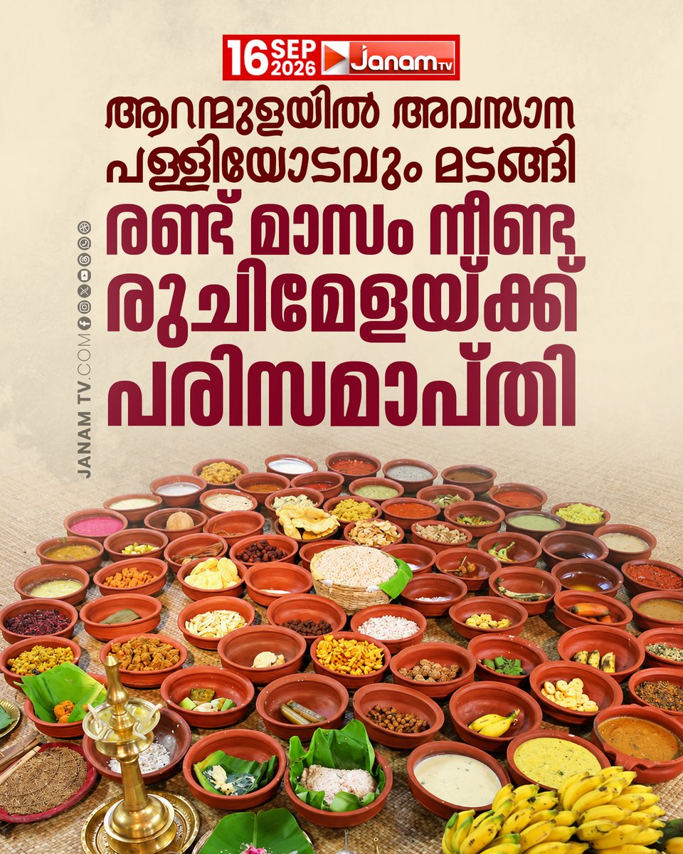 tvjanam's tweet photo. ഈ വർഷം നടന്നത് 553 വള്ളസദ്യകൾ.
#JanamTv #janamnews #Aranmula #Vallasadya #Palliyodam #Pathanamthitta https://t.co/moMEtZUmUm