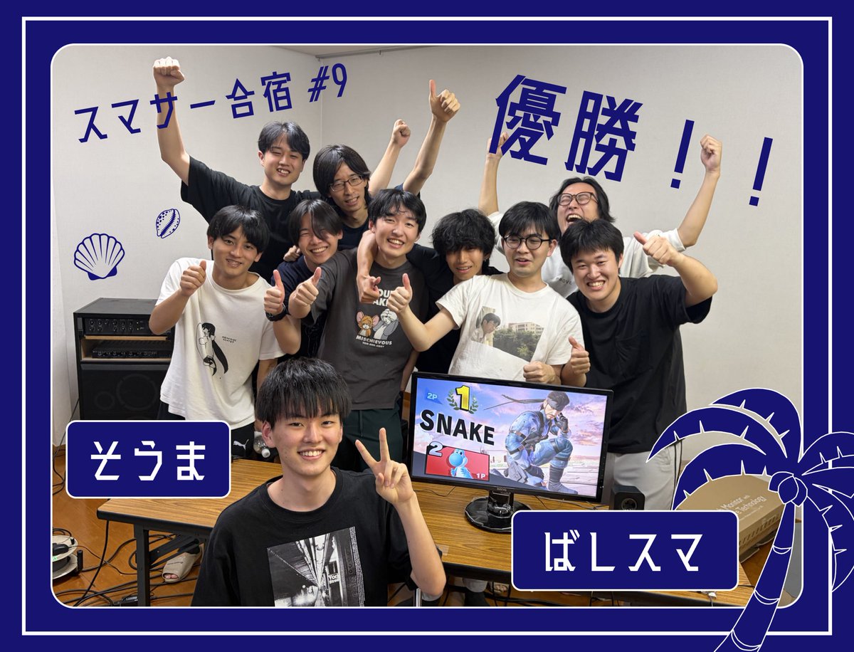 university_SSBU's tweet photo. 2026.09.11-13 スマサー合宿#9 Singles
優勝は一橋大学|そうま選手でした！！！
おめでとうございます！！！

🥇一橋大学| そうま @st_falsn 
🥈岐阜大学| るみー @Bowser_Jr_Lummy 
🥉専修大学| あおさ @au4rtz 

#スマサー合宿

photo by @ru_neko_28 
Designed by @crayon_nantan  and @ru_neko_28 https://t.co/kvUND50Mer