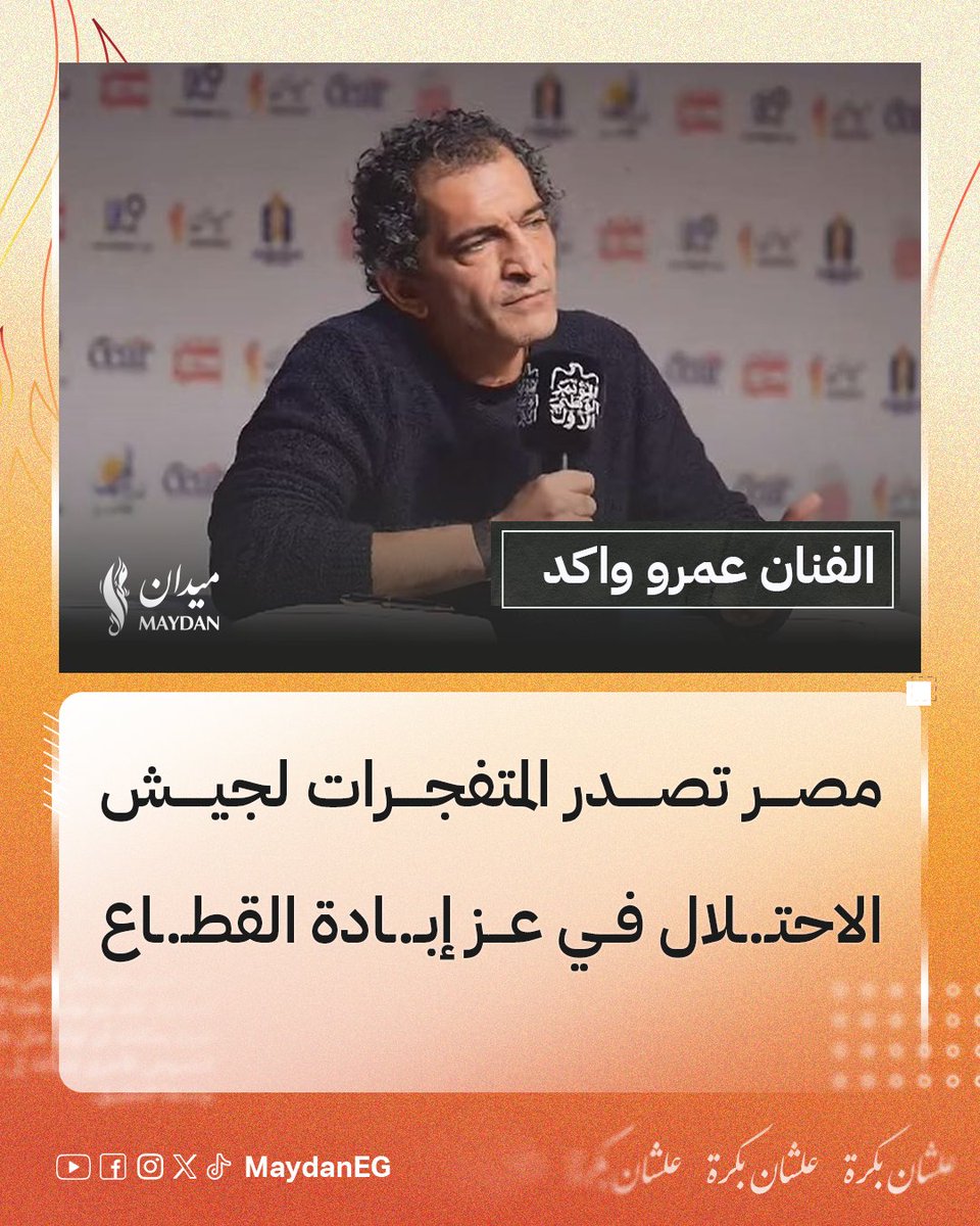 MaydanEG25's tweet photo. الفنان المصري عمرو واكد خلال مشاركته في #المؤتمر_الوطني_الأول: هل يتحمل المواطن مشاهدة مصر وهي تصدر المتفجرات والأسمنت لجيش الاحتـ.ـلال.

#علشان_بكرة
#حركة_ميدان https://t.co/wtn48gAQcq