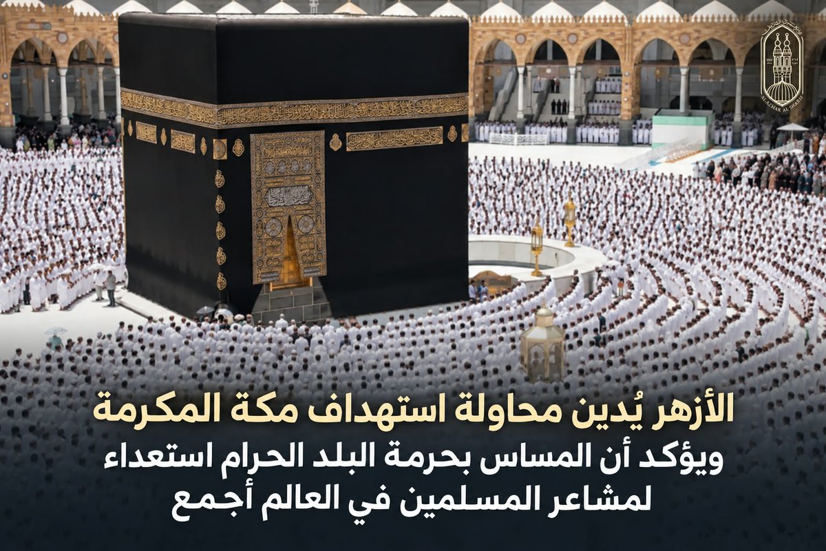 AlAzhar's tweet photo. #الأزهر يُدين محاولة استهداف #مكة المكرمة ويؤكد أن المساس بحرمة البلد الحرام استعداء لمشاعر المسلمين في العالم أجمع

يُدين الأزهر الشريف ويستنكر أشد الاستنكار، محاولة استهداف مكة المكرمة -قبلة المسلمين ومهوى أفئدتهم- مؤكدًا أن الإقدام على تعريض البلد الحرام للخطر هو جريمة نكراء، واعتداءٌ آثم على حرمةٍ عظّمها الله، وهو استفزازٌ لمشاعر المسلمين في مشارق الأرض ومغاربها، محذرًا من مغبة التمادي في توسيع رقعة الصراع لتطال المقدسات الإسلامية، مشددًا على أنه لا يمكن تصور أن تتحول مكة المكرمة إلى ساحة للصراع أو التهديد، وأن حرمة مكة المكرمة من ثوابت عقيدة الإسلام والمسلمين التي لا يجوز المساس بها أو الاقتراب منها بسوء.

ويؤكد الأزهر الشريف أن أمن الحرمين الشريفين ليس شأنًا سياسيًا أو إقليميًا، وإنما قضية تمس عقيدة الأمة الإسلامية بأسرها؛ فاستهداف البلد الحرام أو تعريضه للخطر هو استعداء لمشاعر ملياري مسلم، واعتداء على حرمة مقدسات تتوجه إليها قلوب المسلمين في صلواتهم، ويحجون إليها من كل فج عميق، ويجتمعون حولها على اختلاف أوطانهم ومذاهبهم ولغاتهم وألوانهم، مؤكدًا أن صيانة حرمة البلد الحرام وحفظ أمنه وأمن قاصديه مسؤولية يجب احترامها من المسلمين وغير المسلمين، بعيدًا عن حسابات الصراع والسياسة.