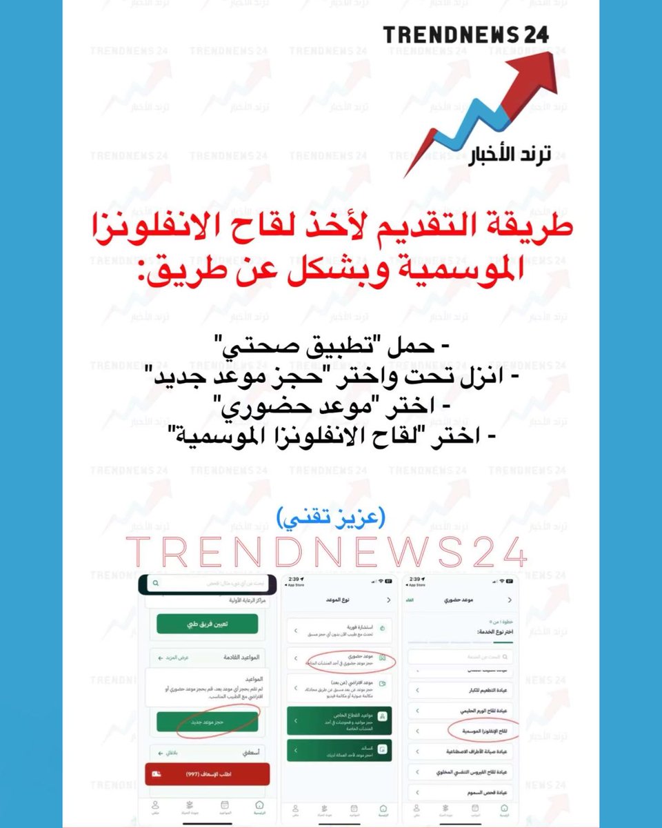 trendnews_24's tweet photo. طريقة التقديم لأخذ لقاح الانفلونزا 
الموسمية وبشكل عن طريق:

- حمل "تطبيق صحتي"
- انزل تحت واختر "حجز موعد جديد"
- اختر "موعد حضوري"
- اختر "لقاح الانفلونزا الموسمية"
 (عزيز تقني) https://t.co/MnQM1k4Z2s