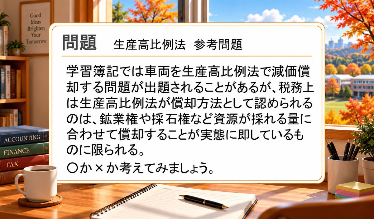3sbizschool's tweet photo. 🌈#今日のクイズ🌈
🌈#日商簿記2級🌈
今回は2級商業簿記の生産高比例法について、参考問題を考えてみましょう 正解発表は12時ごろの予定です
#2月開講職業訓練校 #ハローワーク船橋 #ハローワーク野田 #ハローワーク柏 #ハローワーク佐原 #ハローワーク市川 #ハローワーク木場 #ハローワーク松戸 https://t.co/Ytf8xFwvhw