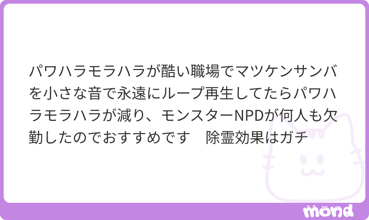 inaridaifuku's tweet photo. まじー！？おもしろww
さすがの私も聞いた���とないやり方やが、自己愛やサイコパスって明るい雰囲気嫌いやからな。発狂したようにアガってることはあるけどマツケンサンバみたいな《幸福で穏やかな陽気》には弱そうやね。今度流してみよー（笑）これ読んだみんなも試せ。ほんで結果報告よろ
#mond_inaridaifuku