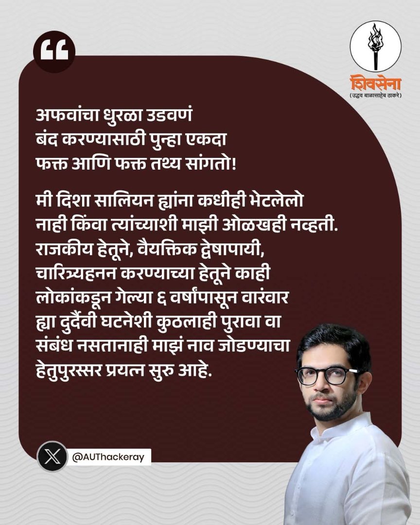 ShivSenaUBT_'s tweet photo. कुठलंही तथ्य आणि सत्य नसलेलं हे सततचं खोटं कॅंपेन दुर्दैवी आहे. बोंबाबोंब करुन केल्या जाणाऱ्या टिव्ही चॅनल्सवरच्या खोट्या चर्चा आणि मिडिया ट्रायल्स सत्य बदलू शकत नाहीत.  अधिकृत यंत्रणांना कुठल्याही व्यत्ययाशिवाय, राजकीय हस्तक्षेपाशिवाय, चारित्र्यहननाशिवाय आणि निःपक्षपातीपणे पुन्हा एकदा नव्याने ही चौकशी करु द्या.   
परत एकदा सांगतो, ज्यांना वाटत असेल की अश्या चारित्र्यहननाच्या आणि खोट्या प्रचाराच्या मार्गाने तुम्ही आम्हाला शांत बसवू शकाल तर तो तुमचा भ्रम आहे.   
सत्यासाठी, अन्यायाविरुद्ध, देशवासीयांना सोबत घेऊन आमचा लढा सुरुच राहील!

@AUThackeray