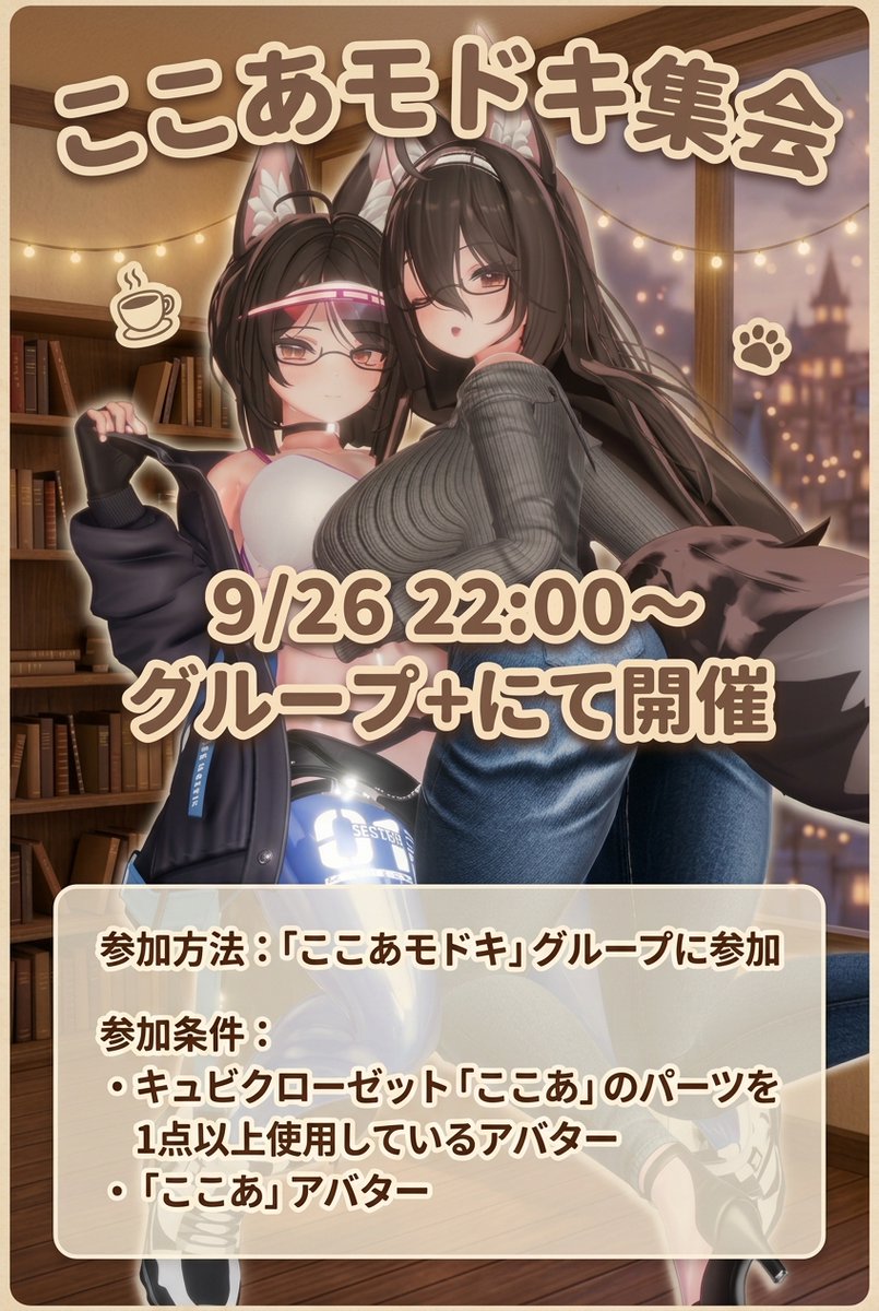 kokoa_vrc01's tweet photo. 9/26(土)22:00から、ここあモドキ集会をやります！

グループはこちらになります
https://t.co/r9vBDutC6T

「ここあ」パーツを1点以上使用したアバター、または「ここあ」アバターでのご参加をお願いします
#ここあモドキ集会 https://t.co/5Bi0Ad7cbt