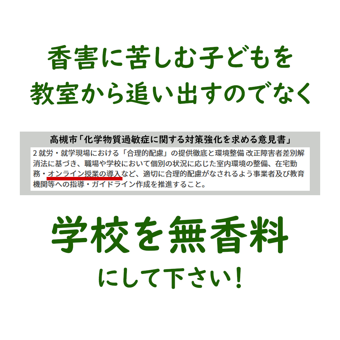 EnjoyEikaiwa's tweet photo. 大人の患者が在宅勤務を選べるのはありがたいのですが、香害に苦しむ子どもにオンライン授業を受けさせることが標準の対策になってはいけないと思います。

化学物質で具合が悪くなる人を教室から追い出すのでなく、教室から香料や消臭・抗菌成分等を追い出して欲しいのです。

#空気のバリアフリー https://t.co/PkW5C7t39j