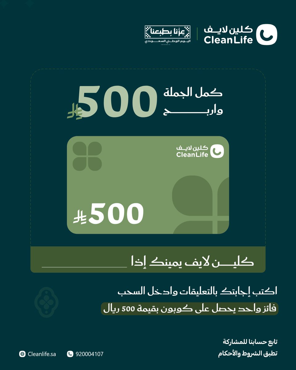 clean_life_co's tweet photo. كمّل الجملة

كلين لايف، يمينك إذا ___ 🤔

اكتب الجواب بالتعليقات وتابع حسابنا للدخول في السحب 😍🩵

فائز واحد من التعليقات 1️⃣💸

#كلين_لايف🩵 https://t.co/0qOOB4BrXi
