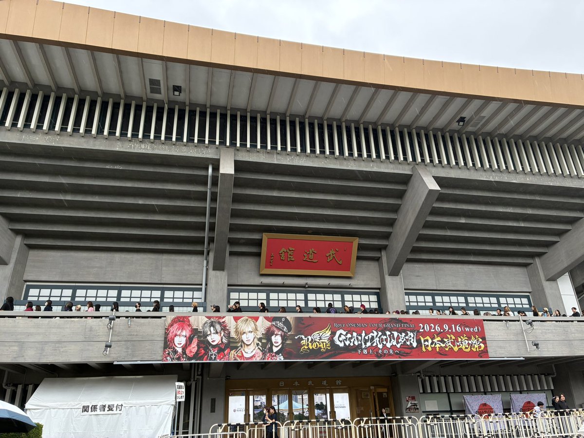 mi7ne1ta2's tweet photo. 2026/09/16 Royz日本武道館

本当に本当にかっこよくて楽しくて、何度も泣きそうになりました。
人生初の武道館がRoyzでよかった。
感動をありがとう🫶🏻✨ https://t.co/bXG8GIQ6UU