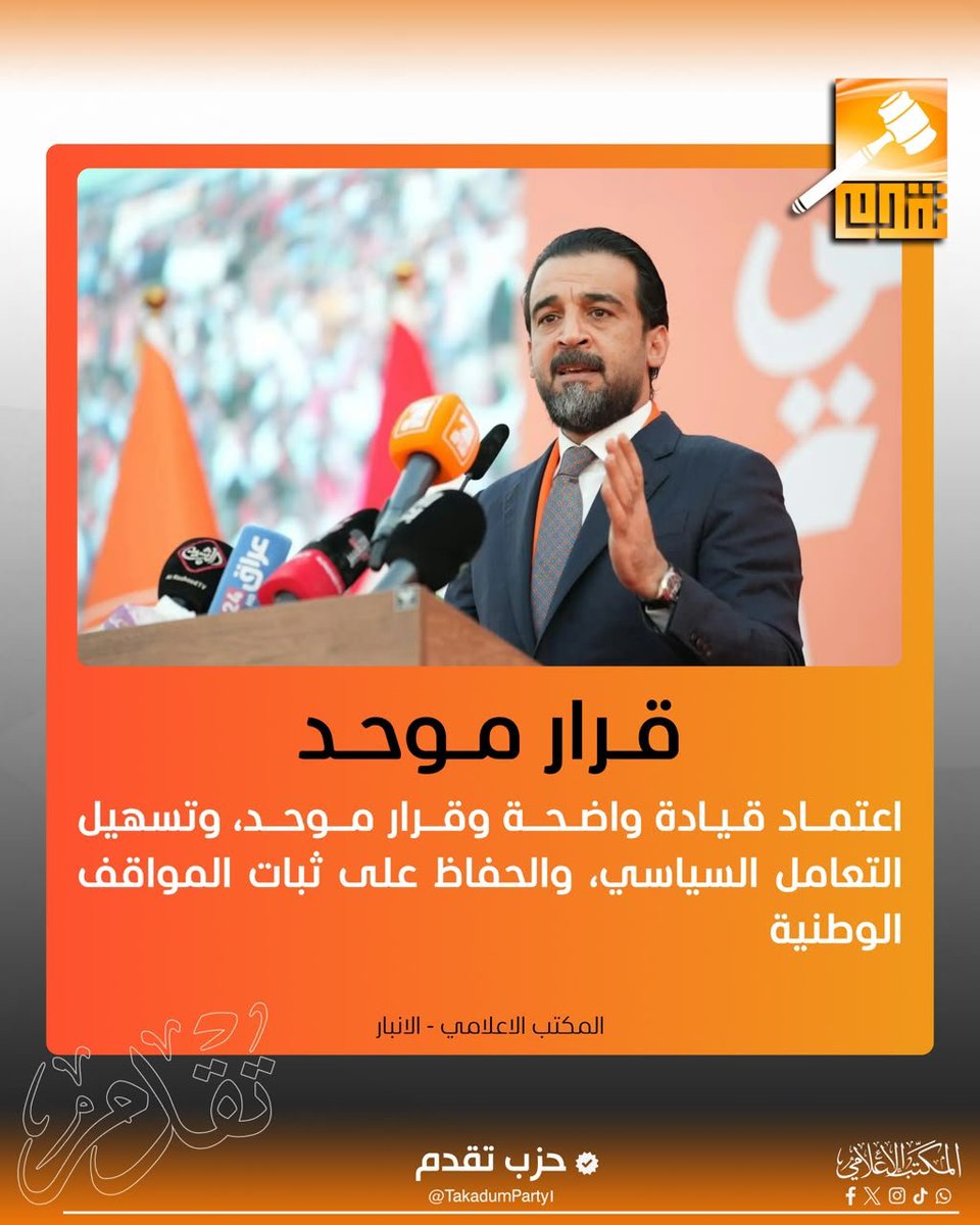 AlshmrytFatmt's tweet photo. اعتماد قيادة واضحة وقرار موحد، وتسهيل التعامل السياسي، والحفاظ على ثبات المواقف الوطنية .

#حزب_تقدم
المكتب الاعلامي - ال��نبار https://t.co/1nf0kvllz6