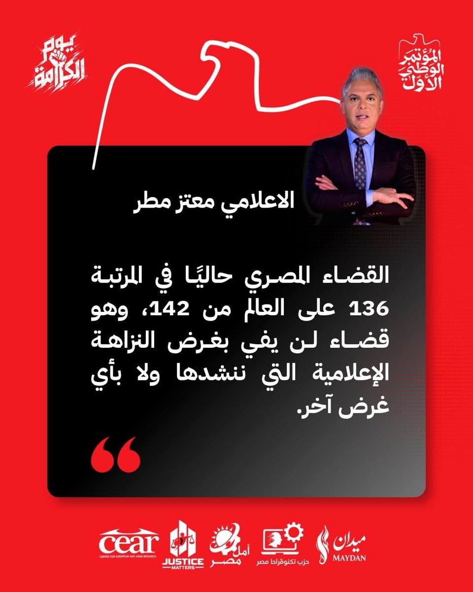 GenZ002_eg's tweet photo. معتز مطر في المؤتمر الوطني.. يتحدث عن ملامح الإعلام في المرحلة المقبلة

طرح مطر رؤيته لشكل الإعلام في المرحلة المقبلة، متناولًا ضرورة وجود إطار قانوني ينظم العمل الإعلامي، وإنشاء جهة قضائية مختصة بالنظر في قضايا الإعلام، إلى جانب وضع ضوابط لإنشاء القنوات والإفصاح عن مصادر تمويلها.

تصور لمرحلة جديدة من الإعلام.. بين الحرية والتنظيم والمسؤولية.

#المؤتمر_الوطني_الأول
#GenZ002
#ائتلاف_يوم_الكرامة
#يحيا_المصري_لتحيا_مصر
