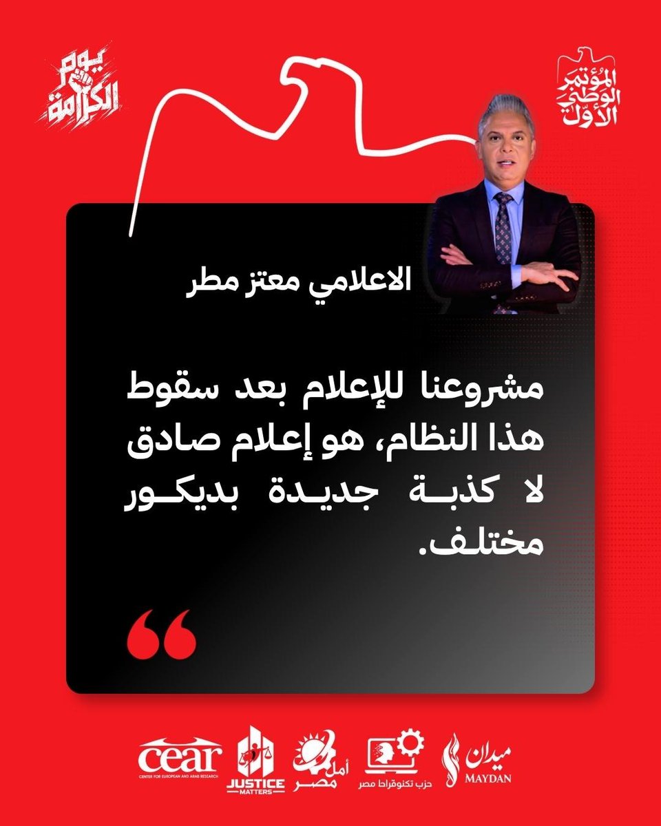 GenZ002_eg's tweet photo. معتز مطر في المؤتمر الوطني.. يتحدث عن ملامح الإعلام في المرحلة المقبلة

طرح مطر رؤيته لشكل الإعلام في المرحلة المقبلة، متناولًا ضرورة وجود إطار قانوني ينظم العمل الإعلامي، وإنشاء جهة قضائية مختصة بالنظر في قضايا الإعلام، إلى جانب وضع ضوابط لإنشاء القنوات والإفصاح عن مصادر تمويلها.

تصور لمرحلة جديدة من الإعلام.. بين الحرية والتنظيم والمسؤولية.

#المؤتمر_الوطني_الأول
#GenZ002
#ائتلاف_يوم_الكرامة
#يحيا_المصري_لتحيا_مصر