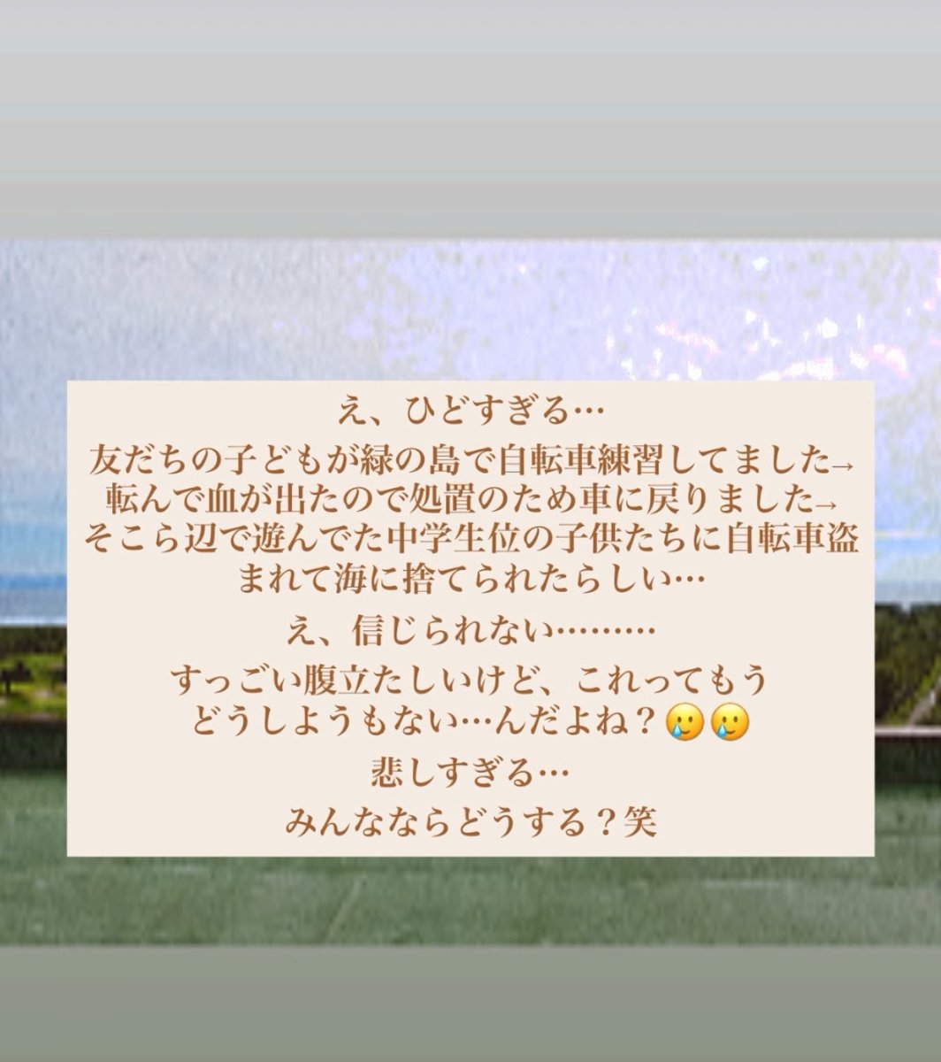 yjsnow's tweet photo. 誰がやったか見つかっても晒すつもりないけど、もしこれが届くのなら謝罪と弁償してあげて
全文👇
え、ひどすぎる・・・
友だちの子どもが緑の島で自転車練習してました→
転んで血が出たので処置のため車に戻りました→
そこら辺で遊んでた中学生位の子供たちに自転車盗まれて海に捨てられたらしい https://t.co/7XQSj1lJt3