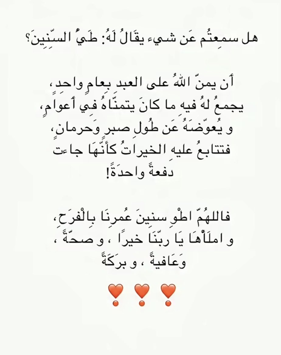 du_alsultan's tweet photo. فاللهُمَ اطْوِ سنِينَ عُمرِنَا بِالْفرَحِ، و املَأْهَا يَا ربّنَا خيرًا ، وصحّةً ، وَعَافيةً ، وبرَكَةً 🤍✨ https://t.co/ArgKjYrpbn