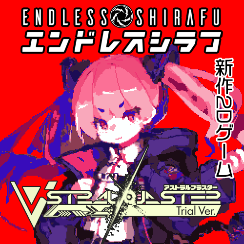 endless_shirafu's tweet photo. #デジ���ー博 、 A-16a 「エンドレスシラフ」で当選いたしました！
#Astralblaster の体験版を出展いたします。
どうぞよろしくお願いいたします😃 https://t.co/eVQXHu8r4r