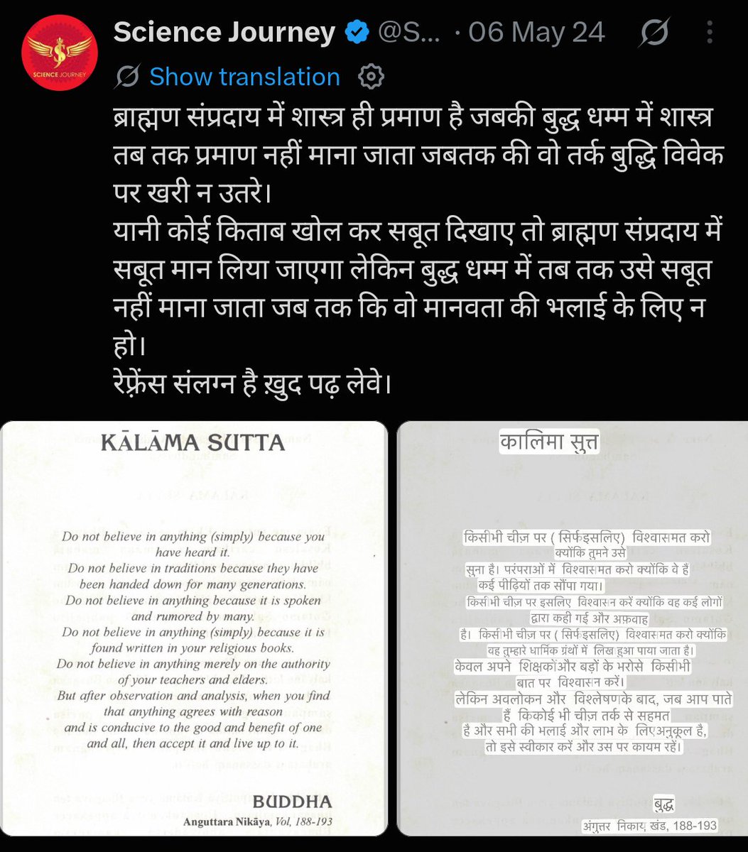 Sciencejourney9's tweet photo. ब्राह्मण संप्रदाय में वेद ही धर्म का सर्वोच्च प्रमाण है "प्रमाणं परमं श्रुति"।वहीं बुद्ध धम्म में शास्त्र तब तक प्रमाण नहीं जबतक की वो तर्क बुद्धि विवेक पर खरा न उतरे" ये बात पूरा सही नहीं हैं मैंने झूठ बोला था‌।

रेफ्रेंस संलग्न है खुद पढ़ लेवें। https://t.co/XlRlcfMi9L