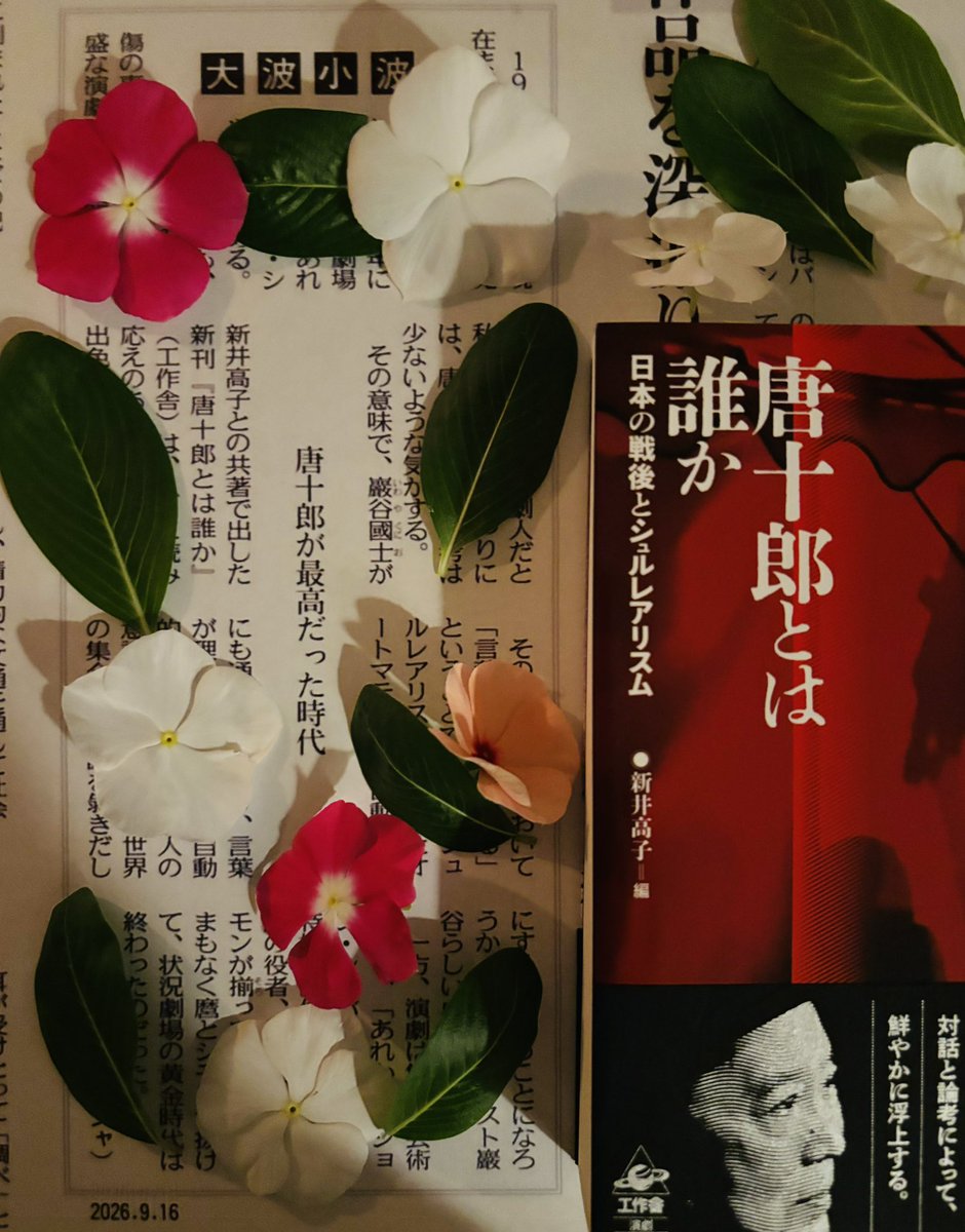 ara_tako's tweet photo. 東京新聞夕刊の歴史ある匿名コラム「大波小波」(9月16日付)に、新刊『唐十郎とは誰か』(工作舎）が、早くもとり上げられました！ 巖谷さんの唐十郎評がしっかり汲みとられています。出版のスタート期に勢いもいただけました。 https://t.co/splAydfBjE
