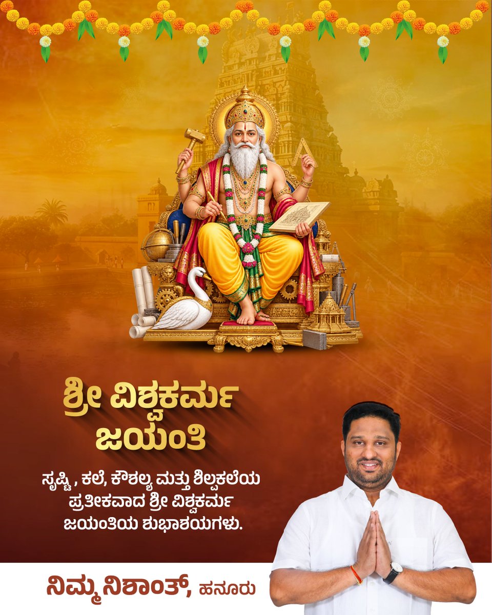 NishanthSMurthy's tweet photo. ಶ್ರೀ ವಿಶ್ವಕರ್ಮ ಜಯಂತಿ

ಸೃಷ್ಟಿ, ಕಲೆ, ಕೌಶಲ್ಯ ಮತ್ತು ಶಿಲ್ಪಕಲೆಯ ಪ್ರತೀಕವಾದ ಶ್ರೀ ವಿಶ್ವಕರ್ಮ ಜಯಂತಿಯ ಶುಭಾಶಯಗಳು.

#NishanthS #TeamNishanth #Hanur #HanurConstituency #Kollegal #Chamarajanagar #Mysore #Karnataka #VishwakarmaJayanti #SriVishwakarma #VishwakarmaBlessings #ವಿಶ್ವಕರ್ಮಜಯಂತಿ https://t.co/8nTtY2PNrv