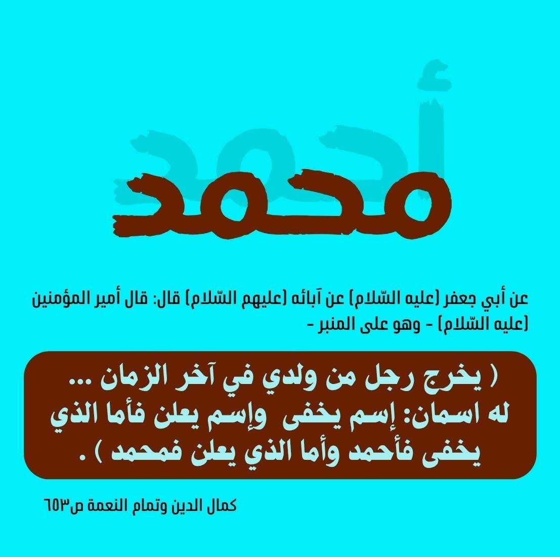6rndng's tweet photo. رجل من ولد علي في آخر الزمان… اسمان يكشفان سره: إسمه المخفي أحمد وإسمه المعلن محمّد! https://t.co/h8byADkUJq
