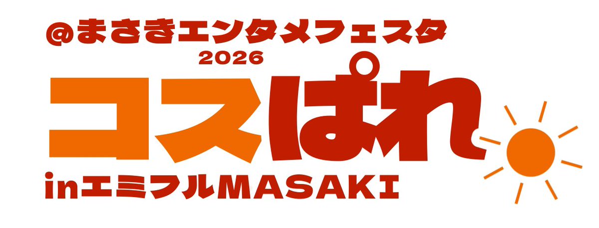 cosparade_cp's tweet photo. 【お知らせ⋆͛📢⋆】

9/18日(金)20時より
ステージパフォーマンス枠の募集をいたします。

-場所-
・エミフルMASAKI内ステージ
-時間-
未定

-参加条件-
・2名以上のグループ

かなり少ない枠となっておりますので早めのご応募お待ちしております。

#コスぱれ2026
#コスプレイベント #愛媛県 #松山 https://t.co/jptYM21V0v