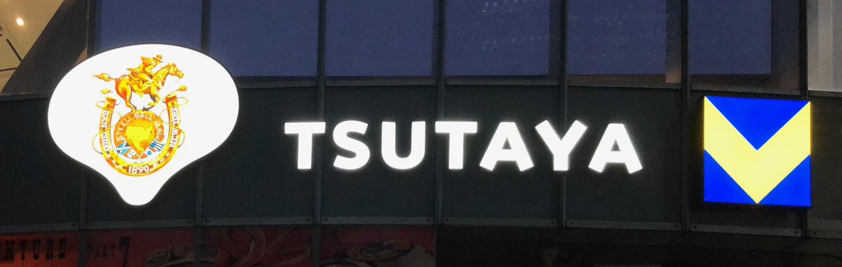 karoD4C's tweet photo. JOJOCARAVAN2 東京会場
SHIBUYA TSUTAYA 1F
🐎⭐️⭐️GOAL⭐️⭐️🐎

次の地は何処か？
To be continued…

#ジョジョキャラバン
#JOJOCARAVAN
#JOJOCARAVAN2
#jojo_amime https://t.co/MAbKlcRZY1