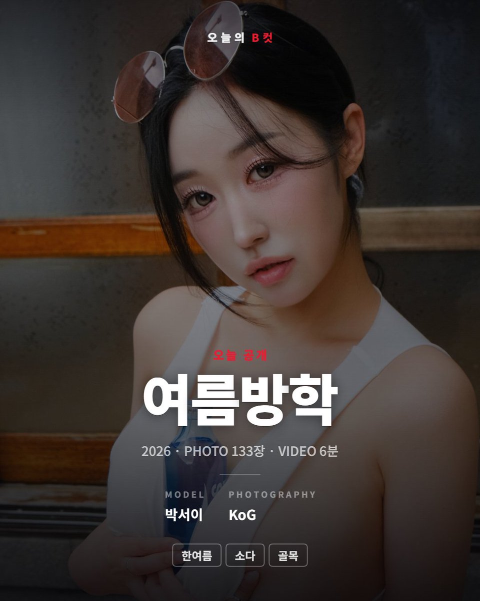 maximbcut's tweet photo. 박서이 〈여름방학〉, 오늘 공개됐습니다.
사진 133장, 영상 6분.

옛날 동네 골목에서 찍었어요. 소품이 소다병이랑 물총이 전부예요.

이런 레트로 여름 톤 좋아하세요?

#박서이 #맥심 #Bcut #그라비아 https://t.co/GFFcHVvCNo