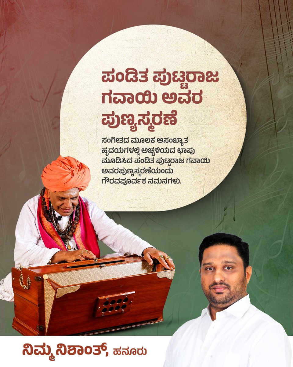 NishanthSMurthy's tweet photo. ಪಂಡಿತ ಪುಟ್ಟರಾಜ ಗವಾಯಿ ಅವರ ಪುಣ್ಯಸ್ಮರಣೆ

ಸಂಗೀತದ ಅಸಂಖ್ಯಾತ ಹೃದಯಗಳಲ್ಲಿ ಅಚ್ಚಳಿಯದ ಛಾಪು ಮೂಡಿಸಿದ
ಪಂಡಿತ ಪುಟ್ಟರಾಜ ಗವಾಯಿ ಅವರ
ಪುಣ್ಯಸ್ಮರಣೆಯಂದು ಗೌರವಪೂರ್ವಕ ನಮನಗಳು.

#NishanthS #TeamNishanth #Hanur #HanurConstituency #Mysore #Karnataka #PanditPuttarajaGawai #MusicalLegacy #Tribute #KannadaMusic https://t.co/RV5lLv2A9b