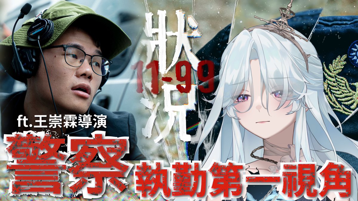 Nan_PTS's tweet photo. \明天晚上7:30/
「每天安全下班回家，是最大的願望」
身邊很多警察朋友，總是這麼說

前陣子公視+ 上架了一部短片，在警界有不少討論
除了拍攝手法採用密錄器拍攝
更多的是真實展現員警在第一線時容易遭遇的危險

這部片也獲得 #金片子金獎 #最佳導演獎
很榮幸能邀請到導演來跟我們一起聊聊

#南南自語 https://t.co/Dt6ZxS7ReN