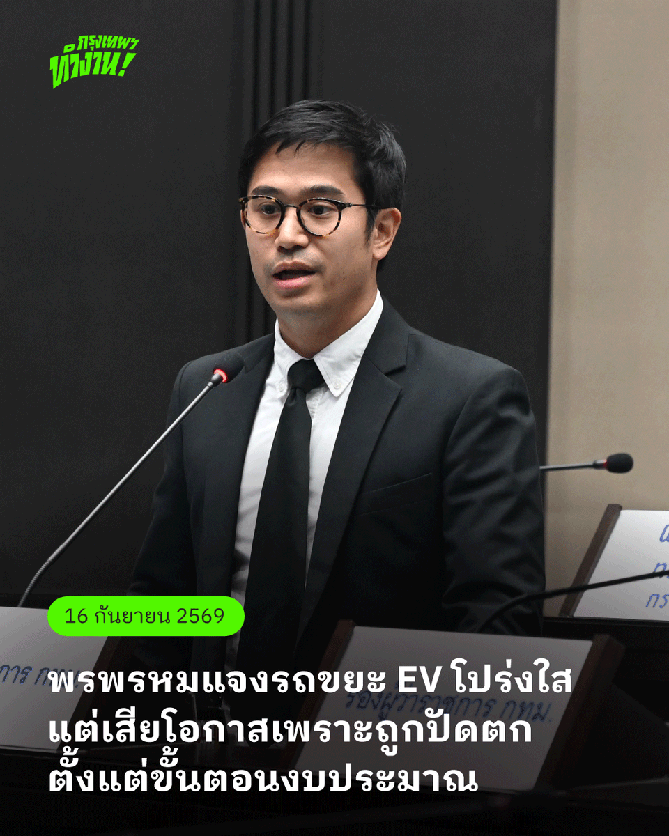 bangkok_works's tweet photo. รองผู้ว่าฯ พรพรหม แจงรถขยะ EV โปร่งใส แต่การถูกปัดตกตั้งแต่ขั้นตอนงบประมาณส่งผลให้กรุงเทพฯ พลาดโอกาสในการก้าวสู่เมืองพลังงานสะเอาด

สืบเนื่องจากกรณีที่สภากรุงเทพมหานครตัดงบประมาณโครงการรถขยะพลังงานไฟฟ้า (EV) ออกทั้งหมด และมีส.ก.บางรายตั้งข้อสงสัยถึงการล็อกสเปก TOR (Terms of Reference หรือ เอกสารกำหนดขอบเขตงาน)

ในความเป็นจริงคือ โครงการดังกล่าวปัจจุบันอยู่ในขั้นตอนงบประมาณ และยังไม่ได้เข้าสู่กระบวนการจัดซื้อจัดจ้างแต่อย่างใด

🚛 ขั้นตอนดำเนินโครงการ

สำหรับโครงการในลักษณะนี้ โดยปกติแล้วสามารถแบ่งได้เป็น 2 ขั้นตอนหลักคือ

1. การของบประมาณไปทำโครงการ ซึ่งโครงการรถขยะ EV ที่ กทม.กำลังผลักดันอยู่ในขั้นนี้ เป็นเพียงการทำเอกสารสืบราคาจากภาคเอกชน เพื่อนำตัวเลขมาใช้ประกอบการตั้งกรอบงบประมาณเท่านั้น ซึ่งยังไม่ใช่ TOR จริงที่จะใช้ในการจัดซื้อจัดจ้างแต่อย่างใด

2. หากงบประมาณได้รับอนุมัติ โครงการจึงจะเข้าสู่ขั้นตอนถัดมา โดย กทม.ต้องเริ่มจัดทำ TOR ใหม่อย่างรอบคอบ โดยจะเปิดรับฟังความคิดเห็นจากทุกภาคส่วน ทั้งภาคประชาชนและหน่วยงานที่เกี่ยวข้อง

🚛 ที่มาของ TOR ฉบับเดิม

สำหรับ TOR เดิมในโครงการฯ ในปีงบประมาณที่ผ่านมาแล้ว ที่ผ่านมาสำนักสิ่งแวดล้อม กทม.ได้ปฏิบัติตามคำแนะนำของสำนักงาน ป.ป.ช. โดยดึงหน่วยงานที่เกี่ยวข้อง 6 กระทรวง เข้าร่วมพิจารณา

นอกจากนี้ยังมีคณะกรรมการร่วมมือป้องกันการทุจริต (คปท.) เข้าร่วมทำข้อตกลงคุณธรรม และได้เปิดให้ภาคเอกชนร่วมพิจารณ์หลายครั้ง เพื่อให้มั่นใจว่ากระบวนการทั้งหมดเป็นไปด้วยความโปร่งใสสูงสุดอีกด้วย

🚛 ผลกระทบจากการถูกตัดงบประมาณ

หลังจากนี้ กทม.จำเป็นต้องแก้ปัญหาเฉพาะหน้า ด้วยการกลับไปใช้วิธีเช่ารถขยะเครื่องยนต์ดีเซลระยะสั้นต่อไปอีก 1 ปี ซึ่งนอกจากจะเป็นการใช้อุปกรณ์รุ่นเดิมที่ยังคงปล่อยมลพิษแล้ว ยังมีข้อจำกัดด้านตัวเลือกของผู้ให้บริการ ที่อาจมีตัวเลือกไม่มาก เพราะต้องเป็นผู้ให้บริการที่มีความพร้อมของยานพาหนะเท่านั้น

"สิ่งที่เกิดขึ้น ทำให้กรุงเทพฯ เสียโอกาสที่จะเป็นเมืองต้นแบบด้านพลังงานสะอาด และยังเสียโอกาสในการผลักดันโครงการที่คุ้มค่าในเชิงของค่าใช้จ่าย เพราะรถ EV สามารถประหยัดเงินค่าเชื้อเพลิงได้มหาศาล

“โดยมูลค่าโครงการภายใน 5 ปี อยู่ที่ 6,000 ล้านบาท แต่ประหยัดพลังงานได้เป็นมูลค่ากว่า 4,000 ล้านบาท แปลว่านี่คือต้นทุนที่เราจ่ายจริงแค่ 21% เท่านั้น และส่วนต่างที่เหลือยังสามารถนำมาทำโครงการอื่นๆ ได้อีกด้วย” รองผู้ว่าฯ พรพรหม กล่าว

#กรุงเทพฯทำงาน #กรุงเทพมหานคร #รถขยะไฟฟ้า #รถขยะEV