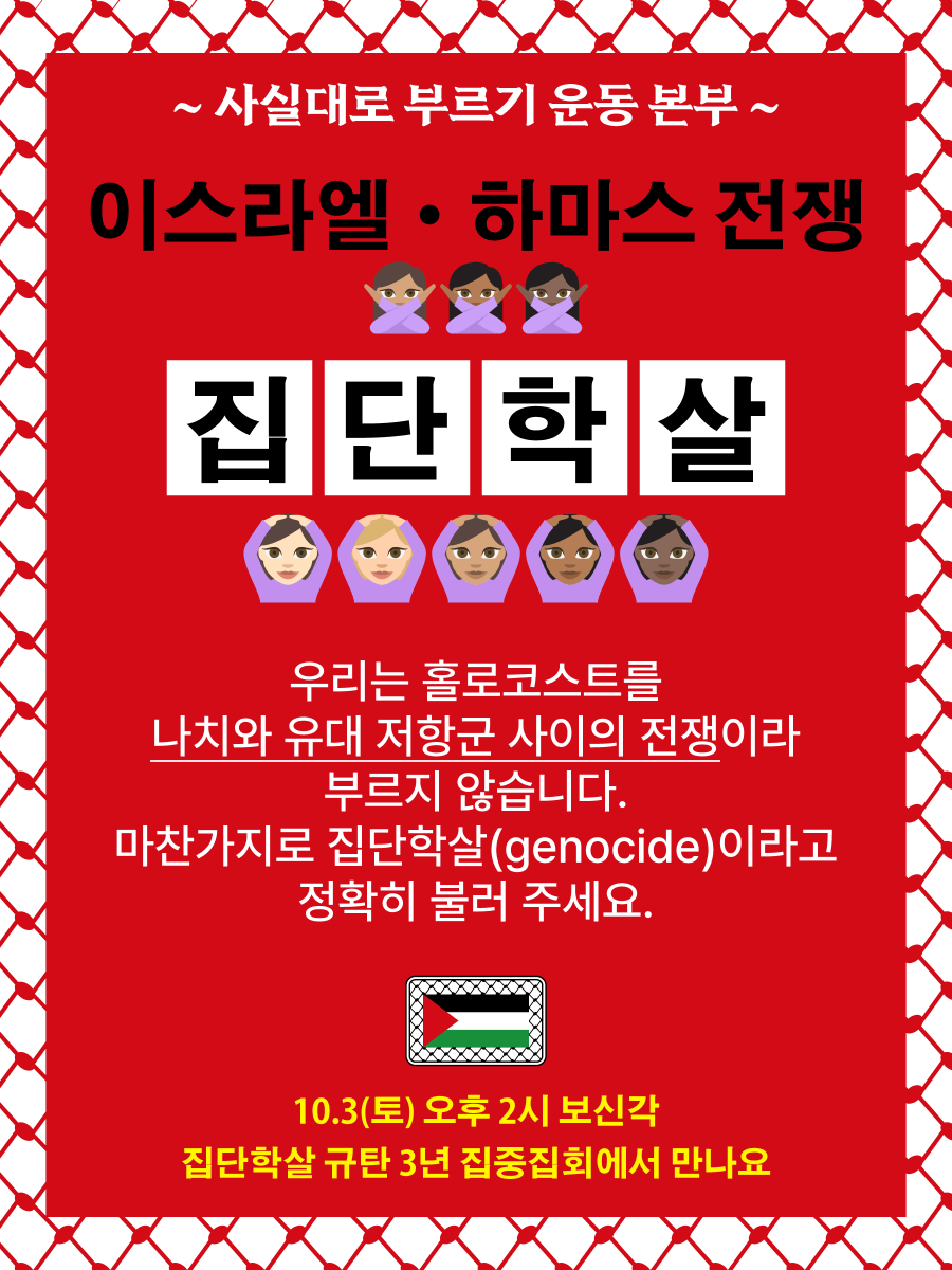 pps_kr's tweet photo. ~ 사실대로 부르기 운동 본부 ~

이스라엘·하마스 전쟁 (x)
집단학살 (o)

우리는 홀로코스트를 '나치와 유대 저항군 사이의 전쟁'이라 부르지 않습니다.
마찬가지로 집단학살(genocide)이라고 정확히 불러 주세요.

10.3(토) 오후 2시 보신각
집단학살 규탄 3년 집중집회에서 만나요 https://t.co/wehkHH355L
