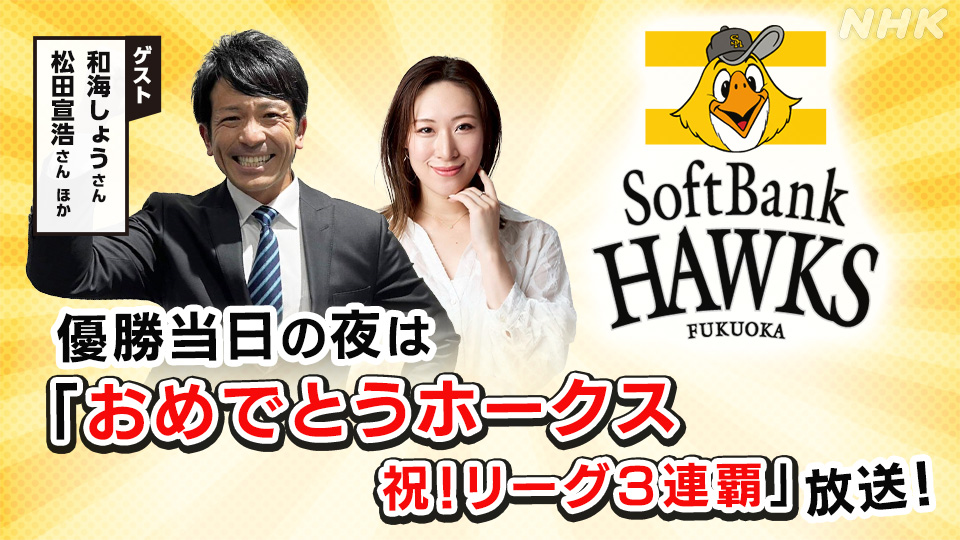 nhk_fukuoka's tweet photo. ／
#ホークス 優勝当日の夜は
「おめでとうホークス　祝！リーグ３連覇」を放送⚾
＼

ホークスがリーグ３連覇を達成した日の夜に優勝特番を放送✨
祝勝会の様子、監督・選手の喜びの声をゲストが選んだ名場面とともにお伝えします！

放送予定はこちら👇
https://t.co/d2napyXp7y

#sbhawks #全新 https://t.co/NKvuGGIYCH