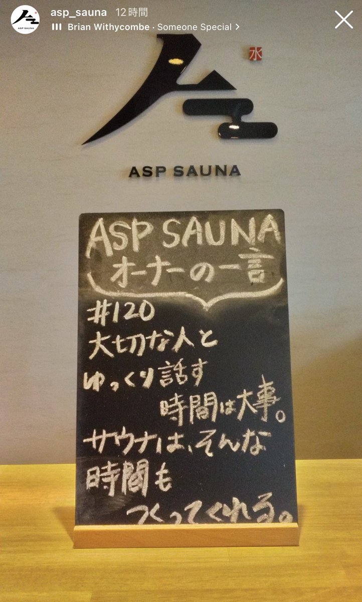 asp_t_yoshimura's tweet photo. オーナーの一言
#120
大切な人と、
ゆっくり話す時間は大事。
サウナは、そんな時間もつくってくれる。

#サウナ
#サウナ好きと繋がりたい
#ASPSAUNA
#岐阜 https://t.co/j89pcs1spJ