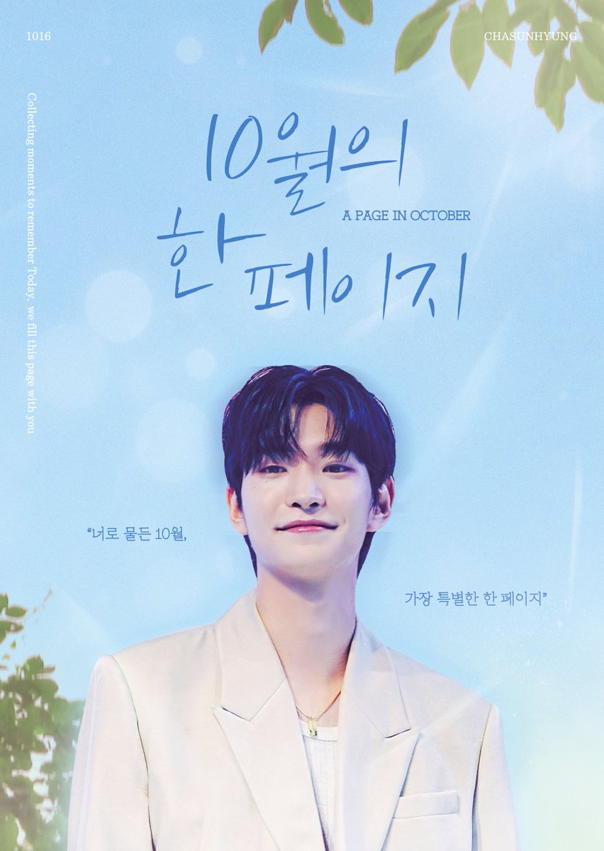woorisunhyung's tweet photo. 𝟤𝟢𝟤𝟨 𝘊𝘏𝘈𝘚𝘜𝘕𝘏𝘠𝘜𝘕𝘎 𝘉𝘐𝘙𝘛𝘏𝘋𝘈𝘠 𝘌𝘝𝘌𝘕𝘛 𓂃 ࣪˖ ִֶָ✐

⌜ 10월의 한 페이지 ⌟

⌑ 카페인더포레스트 (서대문구 연희로 147 1층)
⌑ 𝟤𝟨.𝟣𝟢.𝟣𝟨.𝖥𝖱𝖨 𝟣𝟤:𝟢𝟢 - 𝟣𝟪:𝟢𝟢

모든 문의는 카페가 아닌
이 계정 DM으로 부탁드립니다.

#차선형 #CHASUNHYUNG https://t.co/OVl3QZcDcX