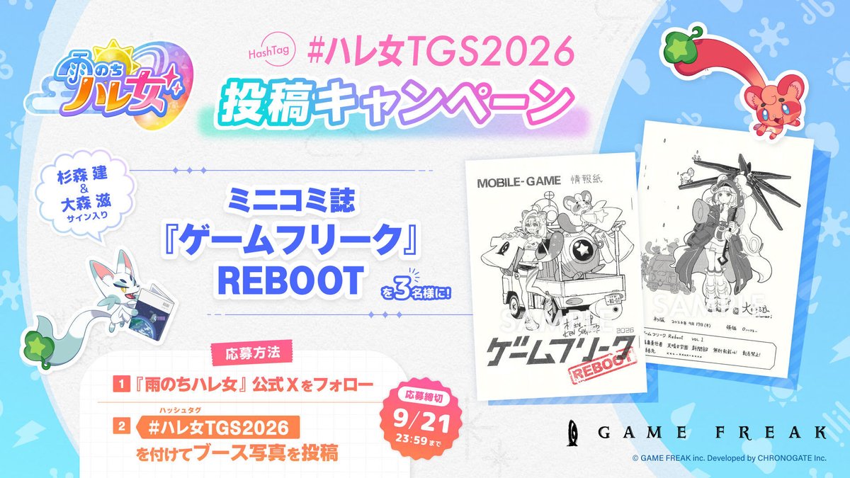 hareonna_info's tweet photo. 《 ハッシュタグキャンペーン開催中！ 》
『雨のちハレ女』ブースで配布中の
ミニコミ誌『ゲームフリーク』REBOOT

表紙絵を担当した「杉森 建」・裏表紙絵を担当した「大森 滋」両名の直筆サイン入りの特別仕様で3名さまにプレゼント！！

【応募方法】 
1️⃣アカウントをフォロー 
2️⃣ #ハレ女TGS2026  をつけてブース写真を投稿
 
【応募期間】
9月17日(木) 10時 ～ 9月21日(月) 23時59分
 
#ハレ女  #ゲームフリークw