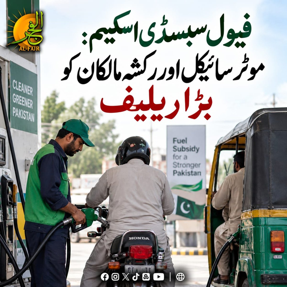 alfajaronline's tweet photo. فیول سبسڈی اسکیم: موٹر سائیکل اور رکشہ مالکان کو بڑا ریلیف
مزید تفصیلات کے لیے نیچے دیے گئے لنک پر کلک کریں
https://t.co/SZfyNC23pR
#PMFuelRelief #FuelSubsidyPakistan #PetrolPriceRelief #SohulatDesk https://t.co/Y3pnRZJa1Q