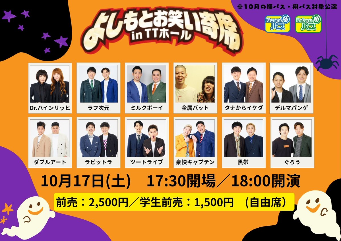warai_no_moriTT's tweet photo. ╭━━━━━━━━━━━━━╮
 本日10:00より一般販売スタート
╰━ｖ━━━━━━━━━━━╯

🎉「よしもとお笑い寄席 in TTホール」🎉

豪華なメンバーが集結する隠れお得公演！！

【出演者】
#ラフ次元、#ミルクボーイ、#Drハインリッヒ、#金属バット、#デルマパンゲ、#タナからイケダ、#ラビットラ、#ダブルアート、#ツートライブ、#黒帯、#豪快キャプテン、#ぐろう  他

📍会場
COOL JAPAN PARK OSAKA TTホール

🗓️10月17日(土)
17:30開場／18:00開演／19:30終演

🎫料金
前売：2,500円／当日：3,000円
学生前売：1,500円／学生当日：2,000円

チケットはこちら
➡https://t.co/S1xOOYVZoL

さらに！！！
🎫10月の極パス・翔パス対象公演！

ネタのみのノンストップ90分寄席をお届けします🤣🔥
ぜひTTホールでお楽しみください🙌

#よしもとお笑い森ノ宮劇場　#TTホール