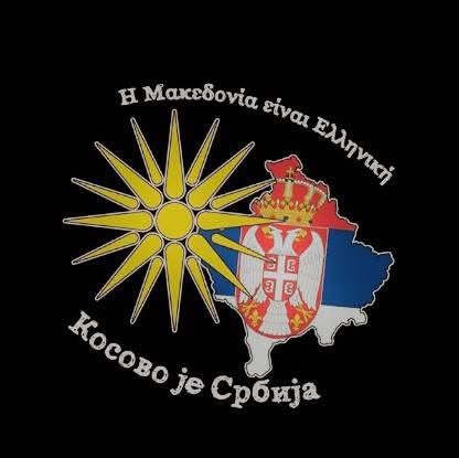IK25818385's tweet photo. Και για να μην ξεχνάμε:
Η Μακεδονία είναι Ελληνική και 
Το Κόσοβο είναι Σερβία https://t.co/lwYfZ5NXT1