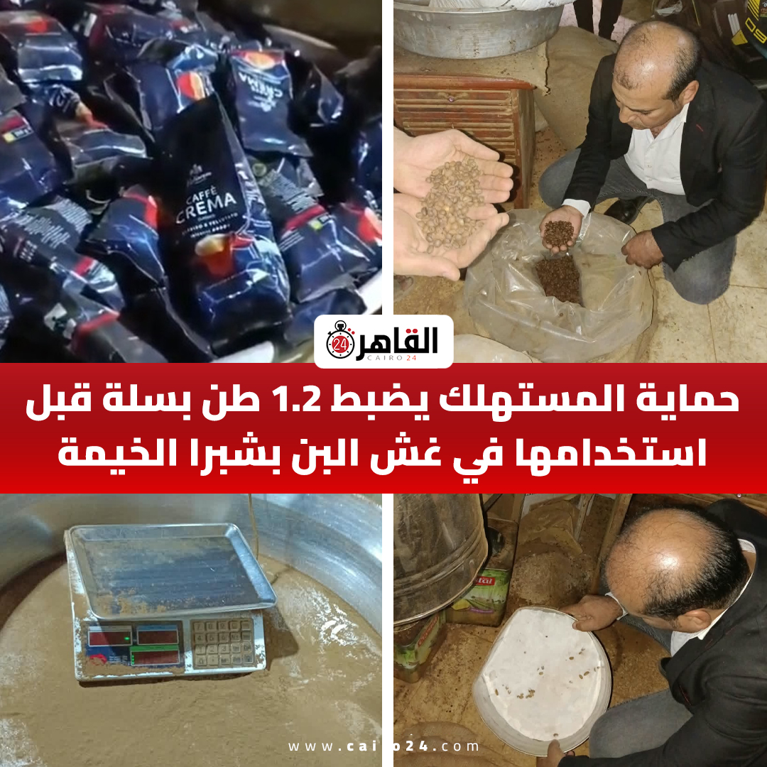 cairo24_'s tweet photo. حماية المستهلك يضبط 1.2 طن بسلة قبل استخدامها في غش البن بشبرا الخيمة https://t.co/gcRnrPUgq6