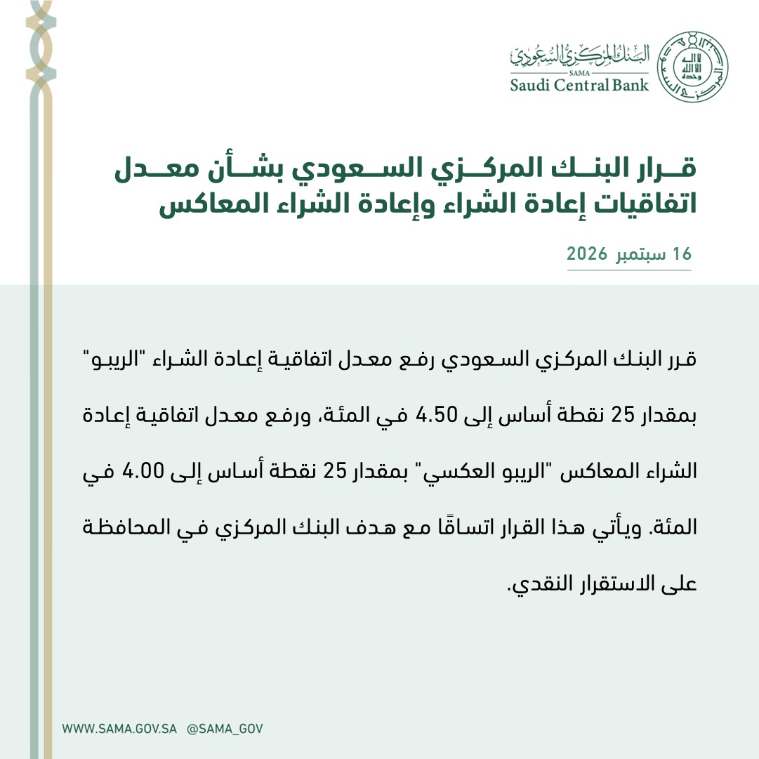SAMA_GOV's tweet photo. قرار #البنك_المركزي_السعودي بشأن معدل اتفاقيات إعادة الشراء وإعادة الشراء المعاكس. https://t.co/ZUCl3KIQ08