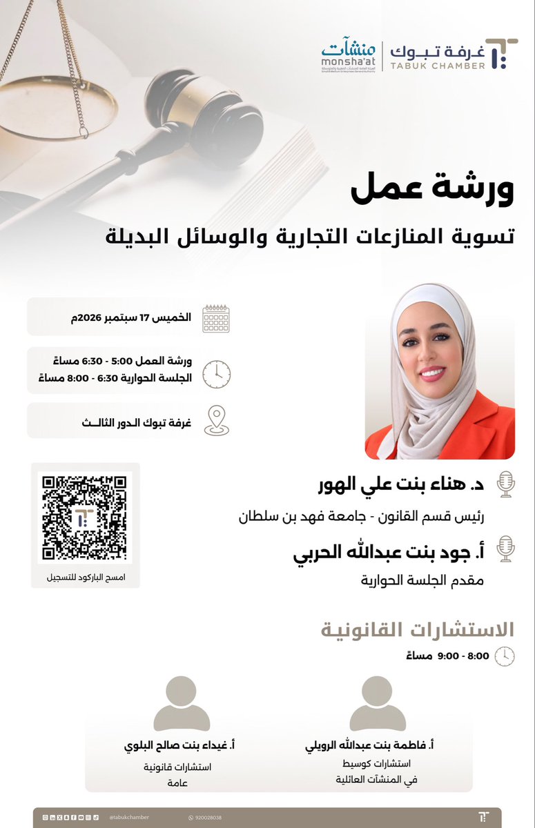 tabukchamber's tweet photo. 🔹 نختتم غدًا فعاليات #أسبوع_القانون 
في #غرفة_تبوك مع ورشة عمل بعنوان:

🔹 «تسوية المنازعات التجارية والوسائل البديلة»

🎤 تقدمها رئيس قسم القانون بجامعة فهد بن سلطان، د. هناء بنت علي الهور

✨ جلسات حوارية
✨ استشارات قانونية متخصصة

🗓 الخميس 17 سبتمبر 2026م
⏰ 5:00 – 9:00 مساءً
📍 مقر غرفة تبوك

للتسجيل🔗
https://t.co/lfhxrZNWea