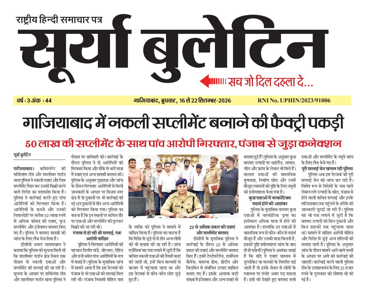 SuryaBulletin's tweet photo. गाजियाबाद में नकली सप्लीमेंट बनाने वाली फैक्ट्री का भंडाफोड़। पुलिस ने करीब ₹50 लाख कीमत की सप्लीमेंट, 20 से अधिक प्रकार की दवाएं,अन्य सामग्री बरामद कर 5 आरोपियों को गिरफ्तार किया। जांच में पंजाब से सप्लाई कनेक्शन की बात सामने आई है
#गाजियाबाद #नकलीसप्लीमेंट @ghaziabadpolice https://t.co/TnetVFNIoE