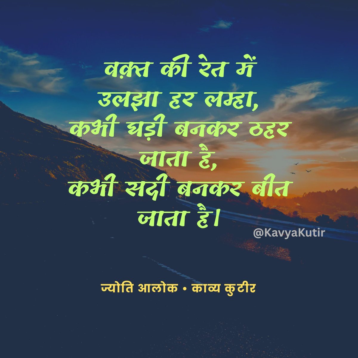 KavyaKutir's tweet photo. वक़्त की रेत में
उलझा हर लम्हा,
कभी घड़ी बनकर ठहर
जाता है,
कभी सदी बनकर बीत
जाता है।

-डॉक्टर ज्योति आलोक🌷
@freesoul1990 https://t.co/1hoi0UCRHf