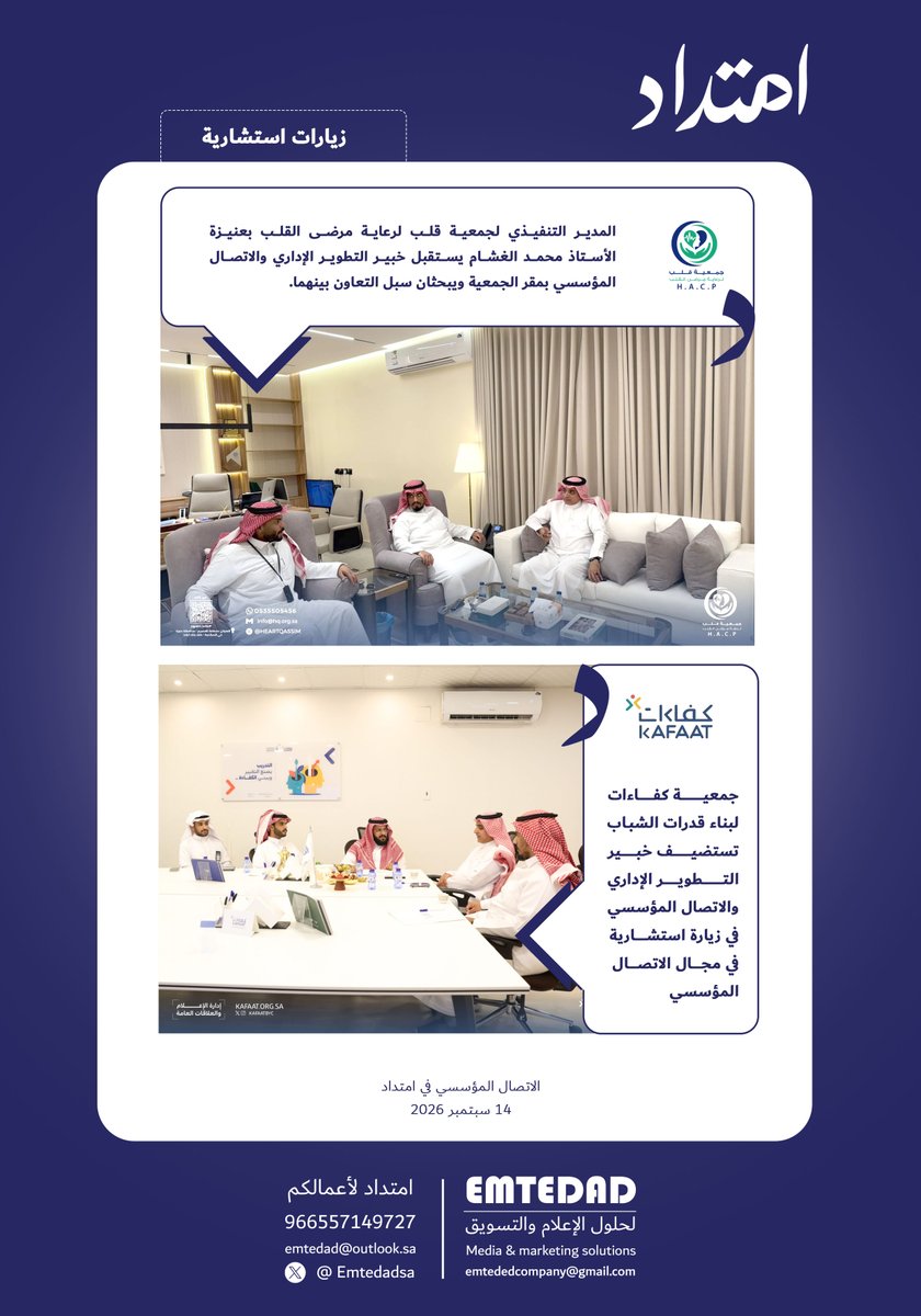Emtedadsa's tweet photo. زيارات استشارية |

امتدادا لتعزيز ثقافة #الاتصال_المؤسسي قام خبير التطوير الإداري والاتصال المؤسسي بزيارة لكل من @Heartqassim  و @KafaatBYC لتقديم استشارات في المجال الاتصالي الذي يسهم في إبراز جهودهم العظيمة وعطاءاتهم المتميزة في خدمة المجتمع.

#امتداد_لأعمالكم https://t.co/dYmKF8jbw4