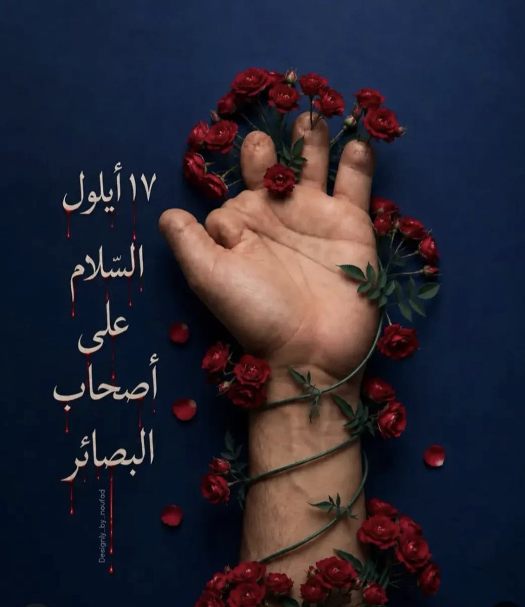 YasserSh007's tweet photo. لسنا عظماء لأننا لا نتألّم. نحن نتألّم كثيرًا، نبكي، نخاف، وتنطفئ فينا أشياء… لكننا بطريقة لا أعرف كيف أصفها، نعود فنقف. نعود إلى الله أكثر، نتعلّق به أكثر، ونفهم أن الإنسان قد يفقد أشياء كثيرة، لكن ما دام قلبه عامرًا بالإيمان يبقى فيه شيء لا يستطيع الوجع أن ينتزعه.

ذلك اليوم كان أكبر من الكلام. أمّ تركض بين الوجوه تبحث عن وجه ابنها، أخت تمسك يد أخيها وقلبها يرتجف، ابنة تمسح الدم عن وجه أبيها وهي تحاول أن تكون أقوى من خوفها، وأخ يحمل أخاه وينسى للحظة وجعه هو.

وفي الجهة الأخرى، أناس لا يعرفون بعضهم أصلًا صاروا أهلًا في لحظة. واحد يفتح الطريق، آخر يمدّ يده ليساعد مصابًا، وآخر يذهب ليتبرّع بدمه، ومن لا يملك إلا الدعاء يرفعه من قلبه.

بقيت أمّ تمسح دموعها وتقول: الحمد لله. بقي أخٌ يسند أخاه. بقيت عائلات دخل الخوف إلى بيوتها، ومع ذلك بقي فيها دعاء. وبقي أناسٌ جُرحت أجسادهم، لكن شيئًا في داخلهم رفض أن يُهزم.

ذلك اليوم رأينا فيه كيف يمكن للألم أن يتحوّل إلى صبر، والخوف إلى رجاء، والانكسار إلى تسليم، وكيف يمكن لشعب كامل أن يصبح في لحظة واحدة كأنه قلب واحد.

ظهر شعبٌ يعرف كيف يبكي ولا يستسلم، كيف يخاف ولا يترك أخاه وحده، وكيف يحمل جرحه بيدٍ ويسند غيره باليد الأخرى.

ولهذا بقي ذلك اليوم في داخلي بكل تناقضه… يومًا عظيمًا بكل ما حمله من ألم ورحمة. يومًا عرفنا فيه حجم الجرح، لكننا عرفنا أيضًا حجم الإيمان الذي فينا، وحجم الخير الذي يظهر فينا حين يحتاج بعضنا إلى بعض.

تألّمنا كثيرًا في ذلك اليوم… لكننا لم نفقد الرحمة، ولم نفقد بعضنا، ولم نفقد الله.