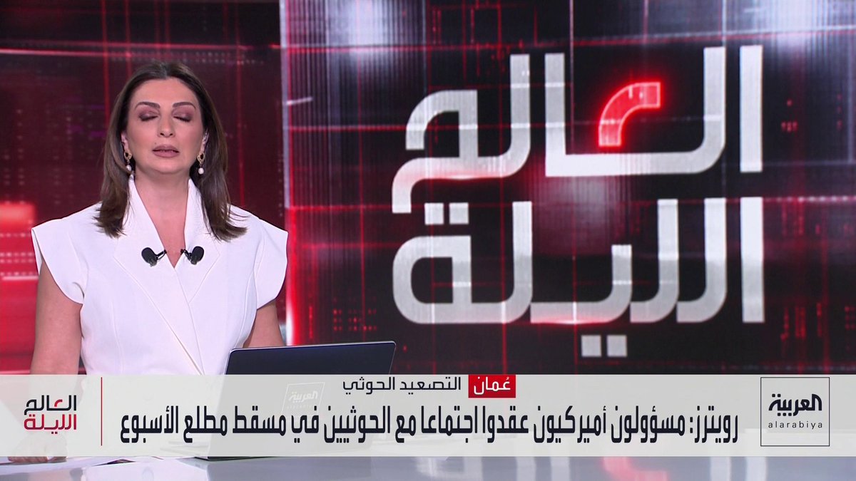رويترز: مسؤولون أميركيون عقدوا اجتماعا مع الحوثيين في مسقط مطلع الأسبوع 