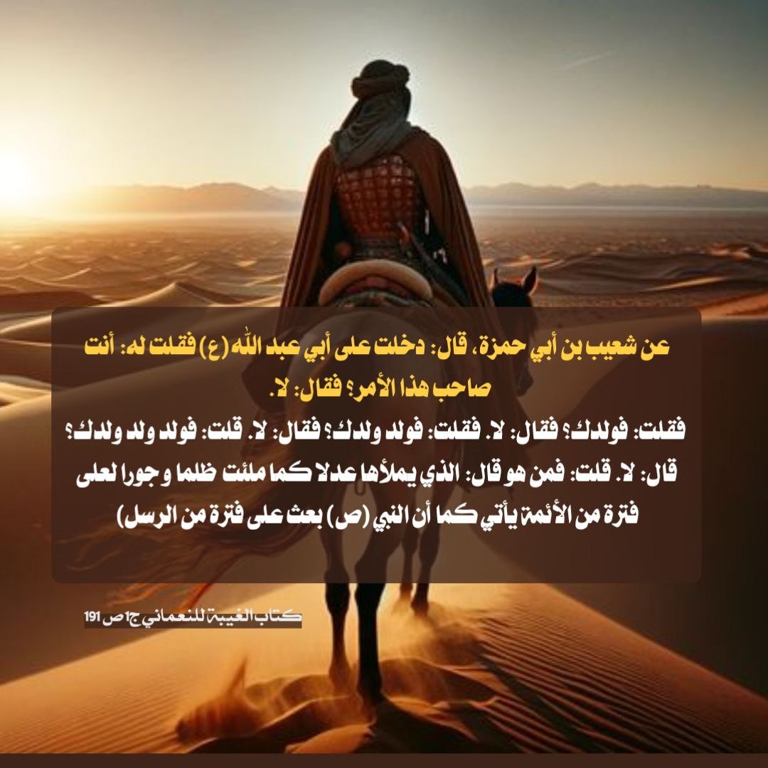 fmdb56's tweet photo. صاحب الأمر هو الذي يملأها عدلا كما ملئت  ظلما و جورا لعلى فترة من الأئمة يأتي كما أن النبي (ص) بعث على فترة من الرسل https://t.co/peq4UyBQ1a