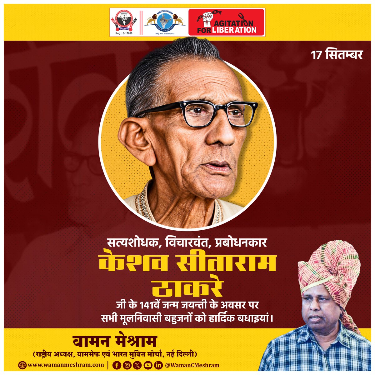 WamanCMeshram's tweet photo. #WamanMeshram
सत्यशोधक, विचारवंत, प्रबोधनकार केशव सीताराम ठाकरे जी के 141वें जन्म जयन्ती के अवसर पर सभी मूलनिवासी बहुजनों को हार्दिक बधाईयां!
Bamcef Org. II Bharat Mukti Morcha https://t.co/nEfaHhdnMK