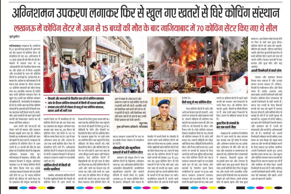 SuryaBulletin's tweet photo. लखनऊ में कोचिंग सेंटर की आग में बच्चों की मौत के बाद गाजियाबाद में 70 कोचिंग सेंटर सील किए गए थे। लेकिन जांच में सामने आया कि कई संस्थान सुरक्षा मानकों की अनदेखी के बावजूद फिर से संचालित होने लगे।

#गाजियाबाद #कोचिंगसेंट @ghaziabadfire @myogiadityanath https://t.co/lzNqs3PWOM
