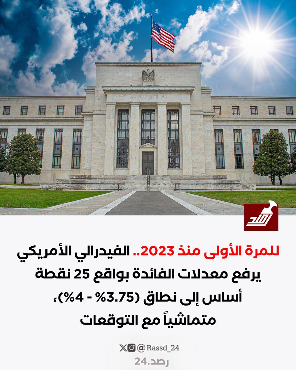 Rassd_24's tweet photo. 🔴 #عاجل | الفيدرالي الأمريكي يرفع سعر الفائدة لأول مرة منذ 2023  

🔴 البنك المركزي العُماني يرفع سعر الفائدة https://t.co/C469tNYYM9
